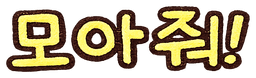 모아줘